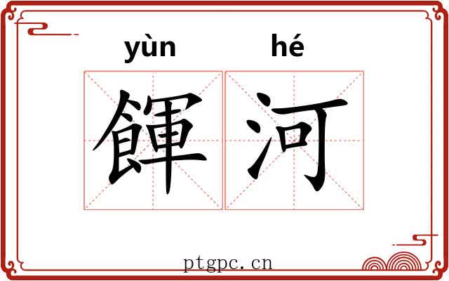 餫河