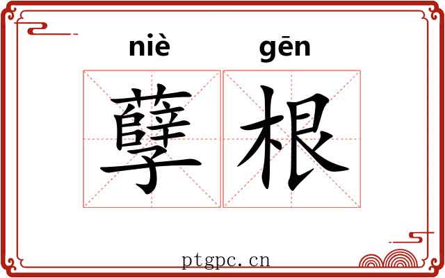 孽根 孽根