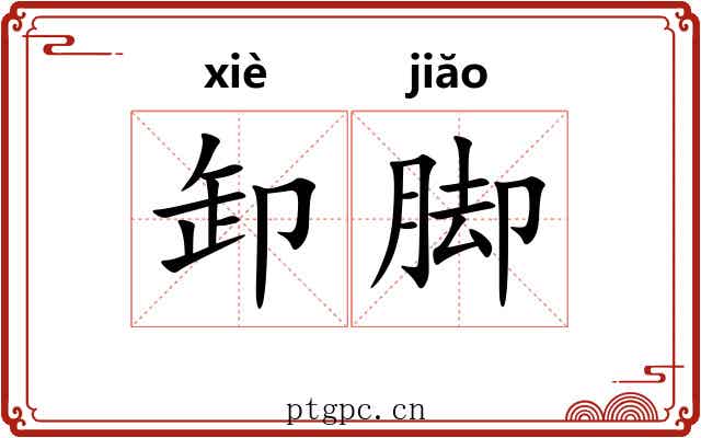 卸脚 卸脚