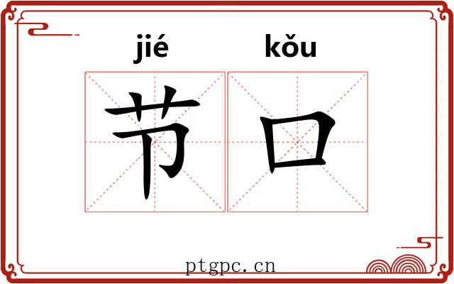 节口 节口