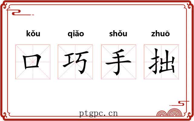 口巧手拙