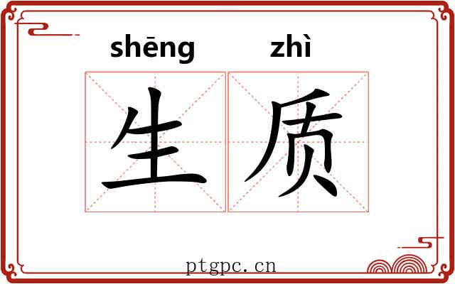 生质 生质
