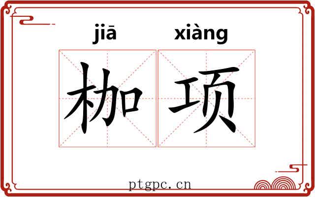 枷项
