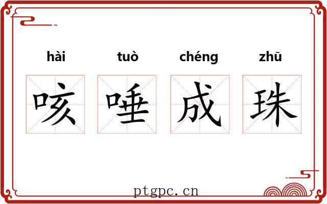 咳唾成珠 咳唾成珠