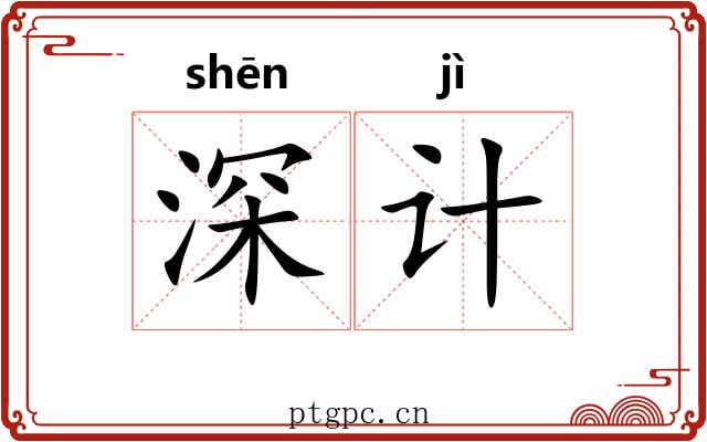 深计 深计