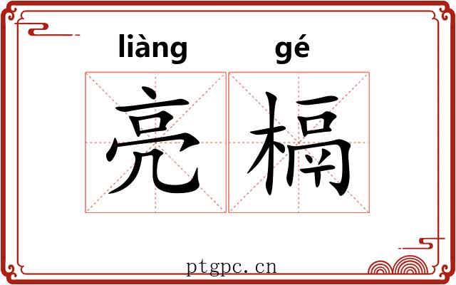 亮槅