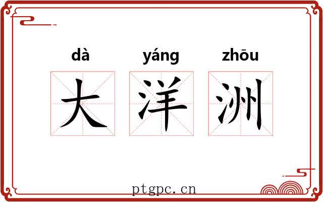 大洋洲 大洋洲