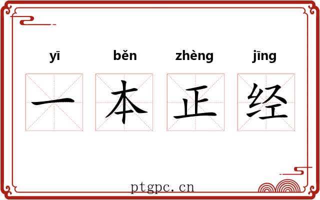 一本正经 一本正经