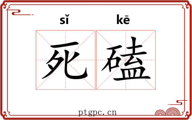 死磕 死磕