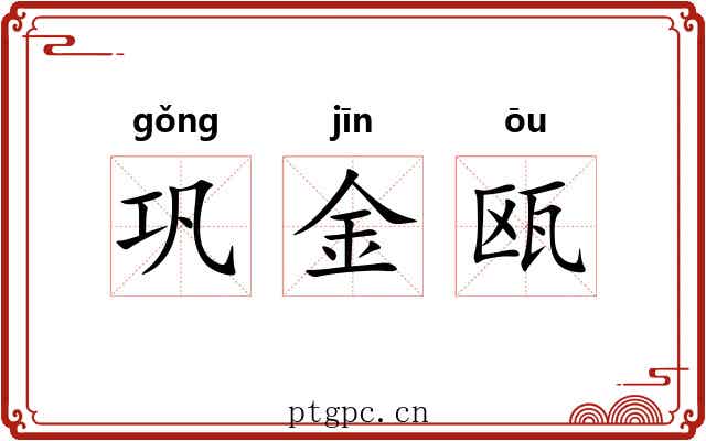 巩金瓯 巩金瓯