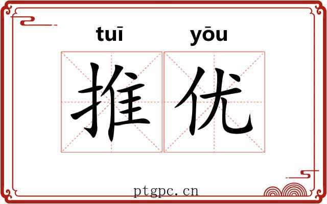 推优