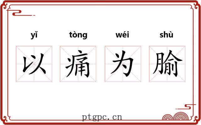 以痛为腧 以痛为腧