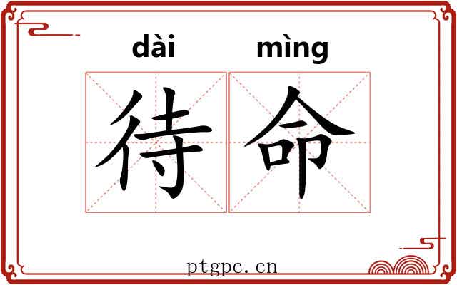 待命 待命