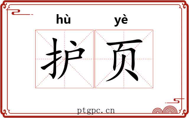 护页