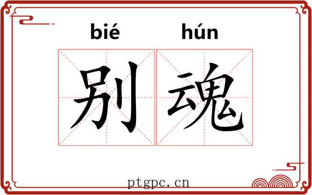 别魂