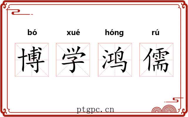 博学鸿儒 博学鸿儒