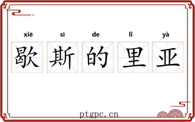 歇斯的里亚 歇斯的里亚