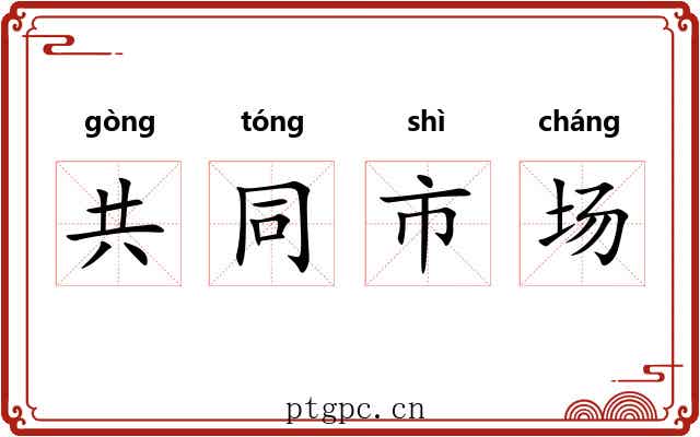 共同市场