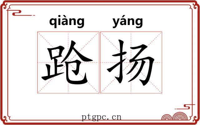 跄扬