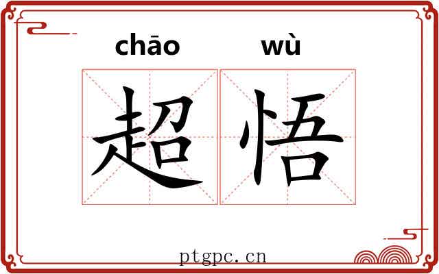 超悟