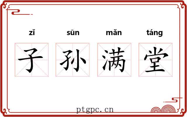 子孙满堂 子孙满堂
