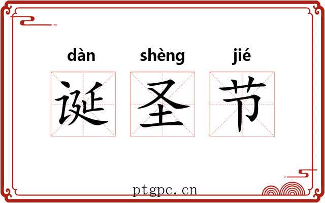 诞圣节 诞圣节