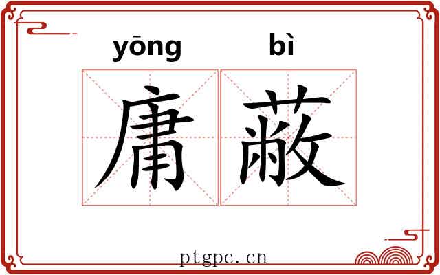 庸蔽