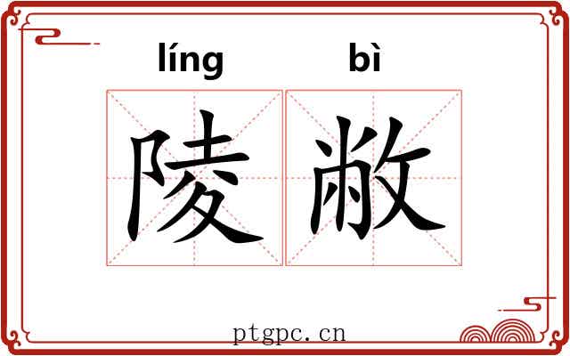 陵敝