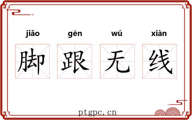 脚跟无线 脚跟无线