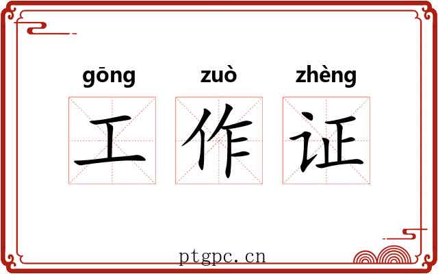 工作证 工作证