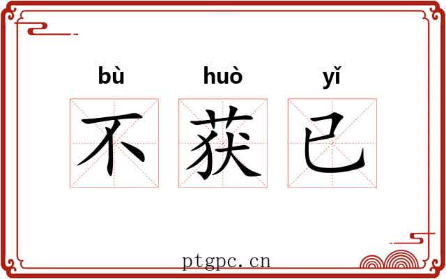不获已 不获已