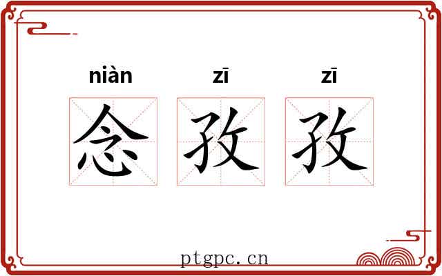 念孜孜