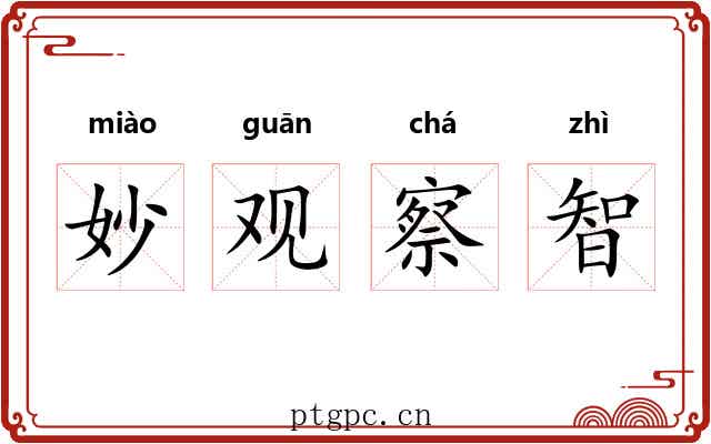 妙观察智 妙观察智