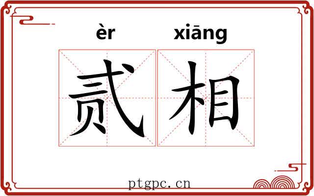 贰相 贰相