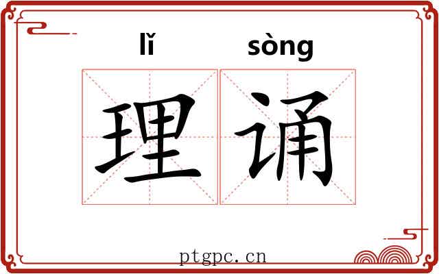 理诵 理诵