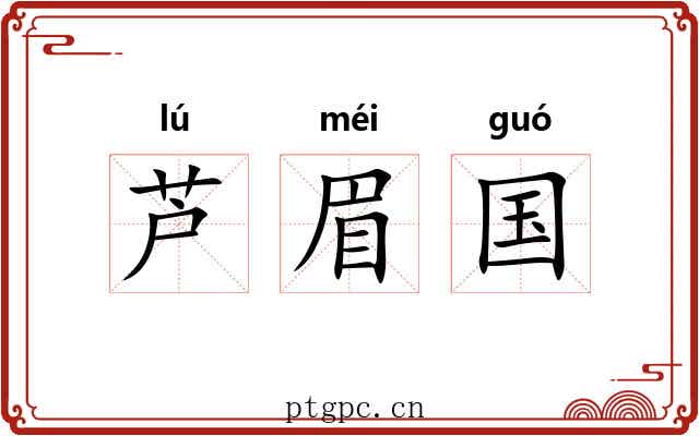 芦眉国 芦眉国
