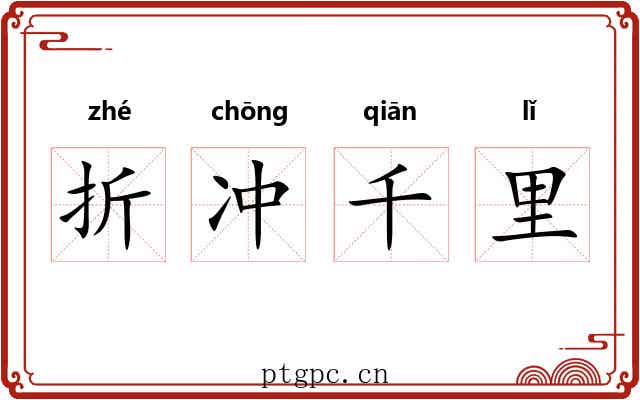 折冲千里 折冲千里