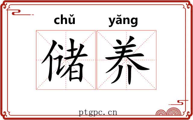 储养