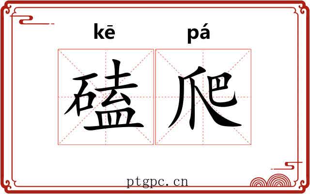 磕爬
