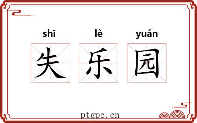 失乐园 失乐园