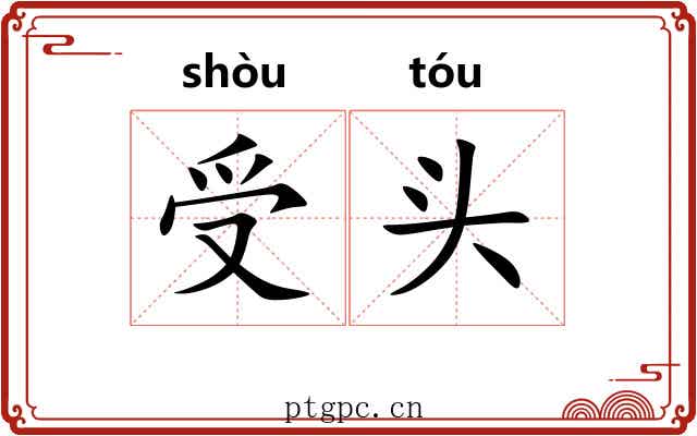 受头 受头