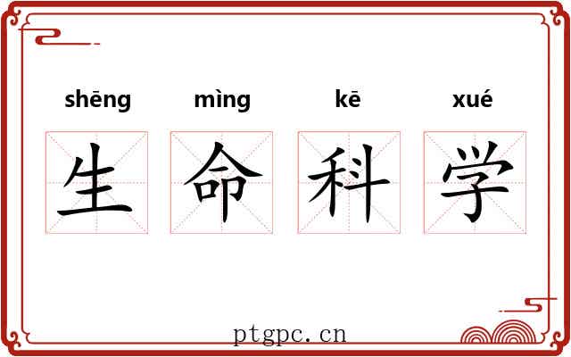 生命科学 生命科学