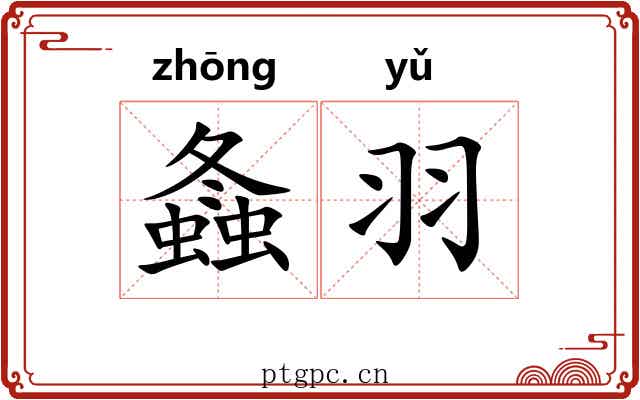 螽羽