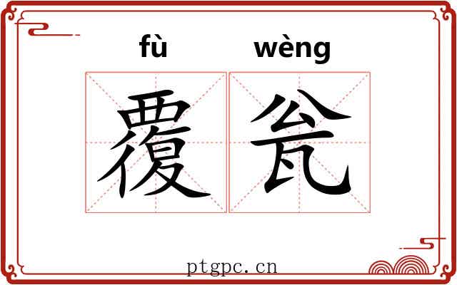 覆瓮