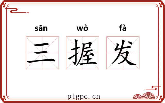 三握发