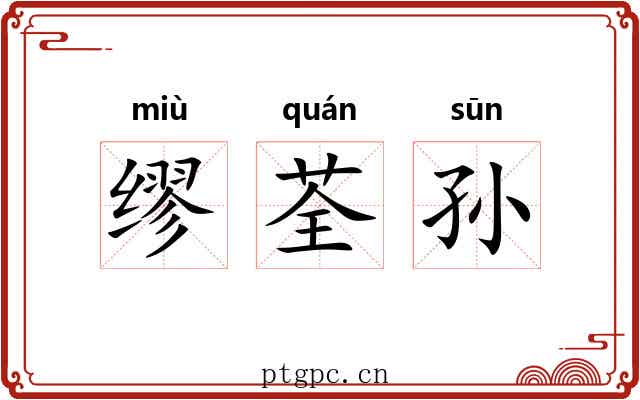 缪荃孙 缪荃孙