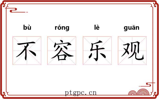 不容乐观 不容乐观