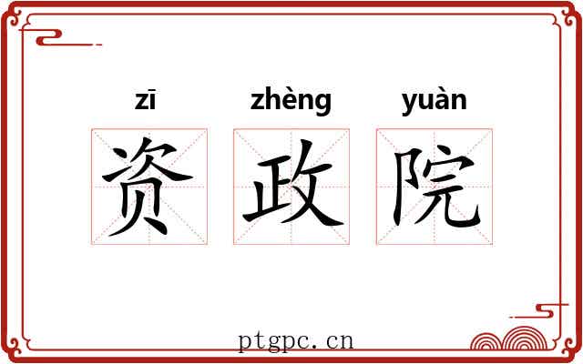 资政院 资政院