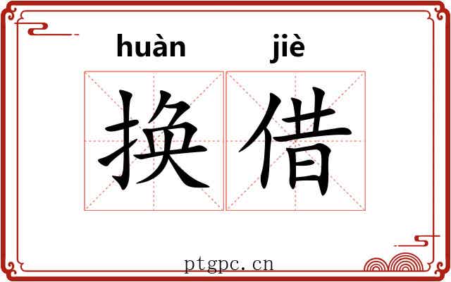 换借