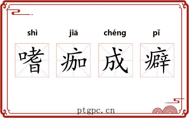 嗜痂成癖 嗜痂成癖